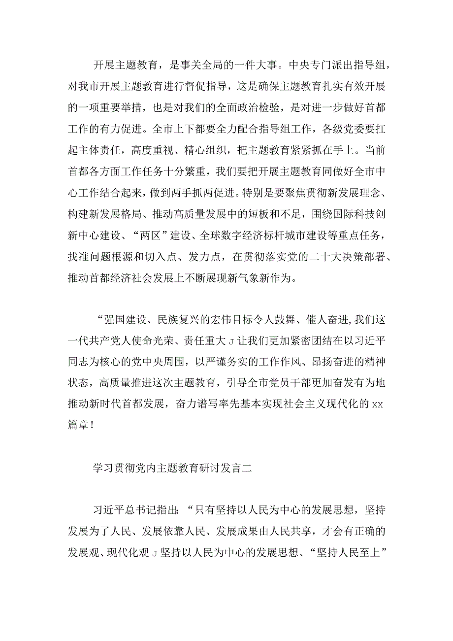 学习贯彻党内主题教育研讨发言5篇.docx_第3页