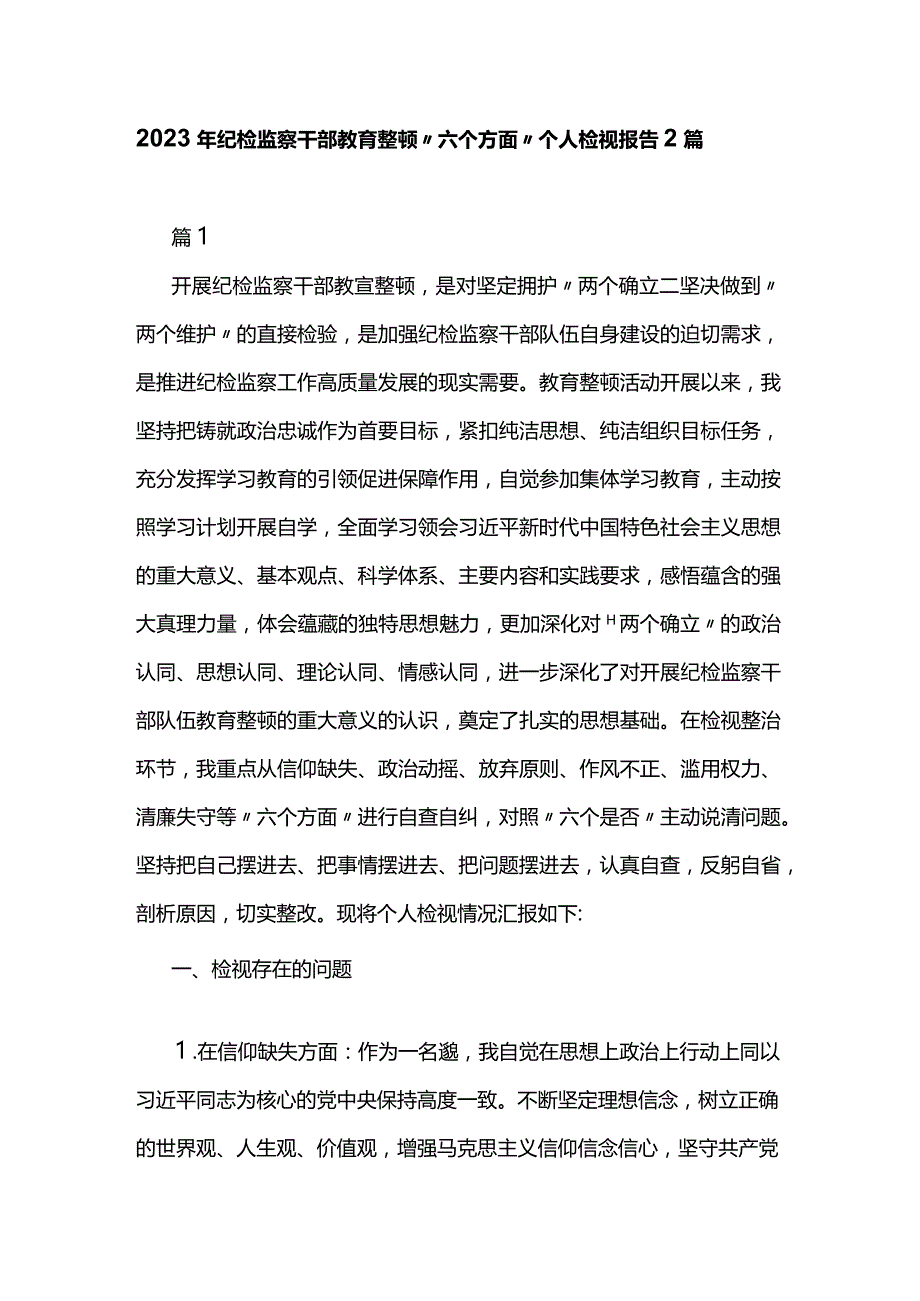 2023年纪检监察干部教育整顿“六个方面”个人检视报告2篇.docx_第1页