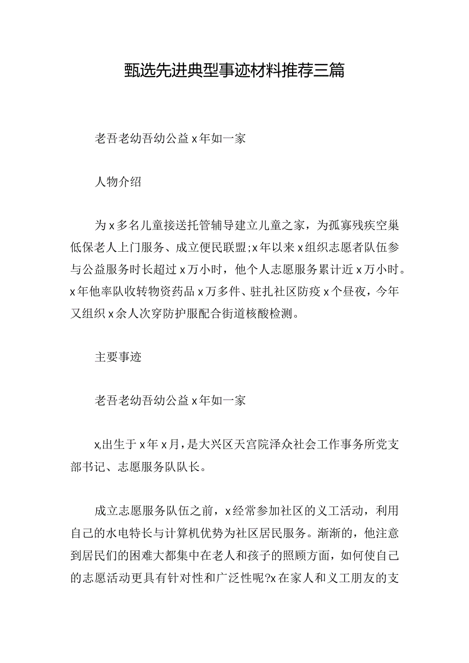 甄选先进典型事迹材料推荐三篇.docx_第1页