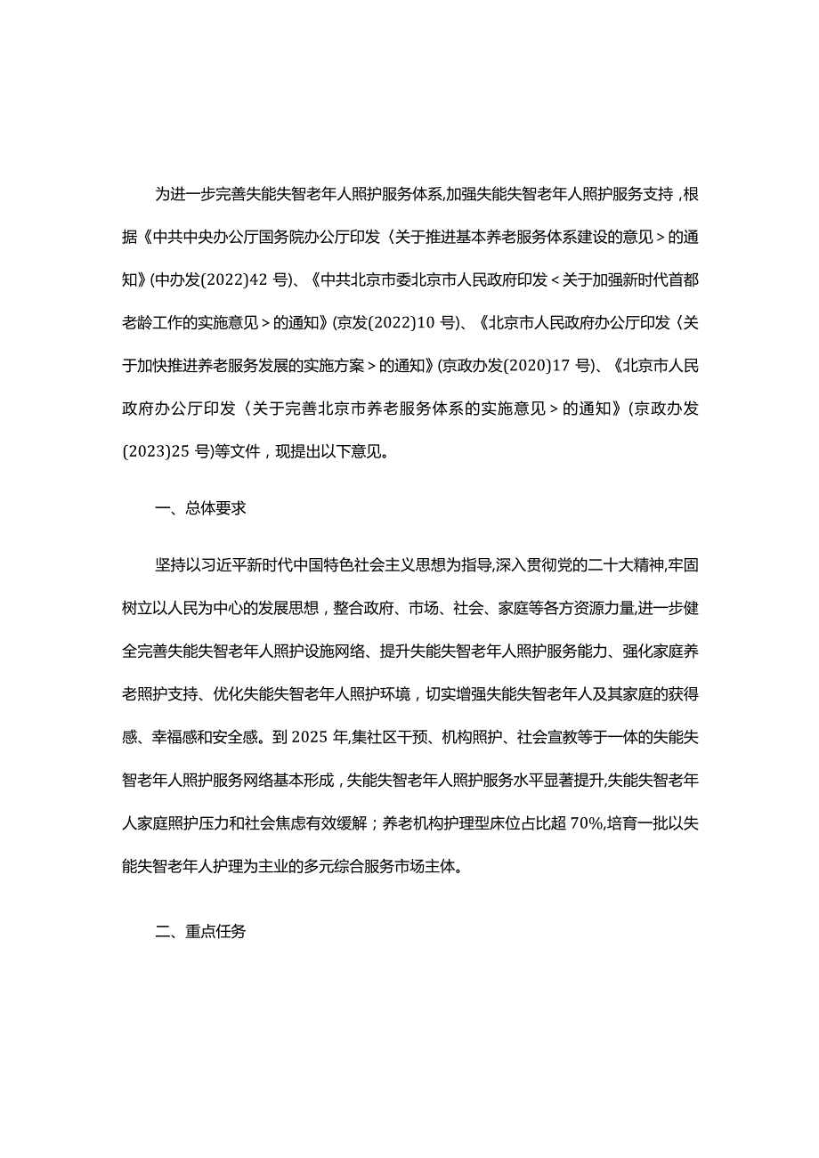 关于加强失能失智老年人照护服务支持的意见-全文及解读.docx_第1页