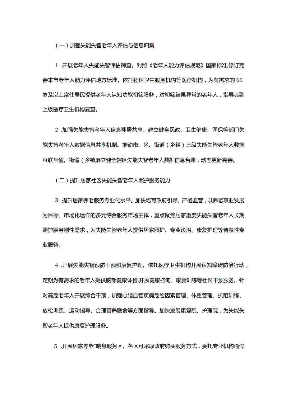 关于加强失能失智老年人照护服务支持的意见-全文及解读.docx_第2页