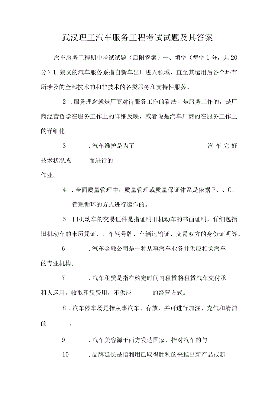 武汉理工汽车服务工程考试试题及其答案.docx_第1页