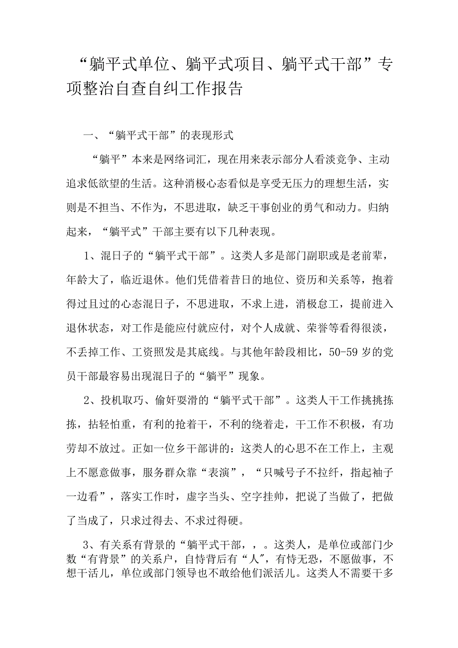 “躺平式单位、躺平式项目、躺平式干部”专项整治自查自纠工作报告.docx_第1页