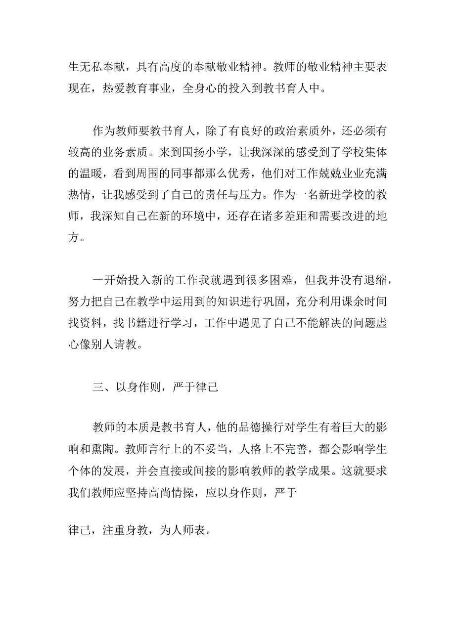 优秀师德修养心得体会(精选4篇).docx_第3页