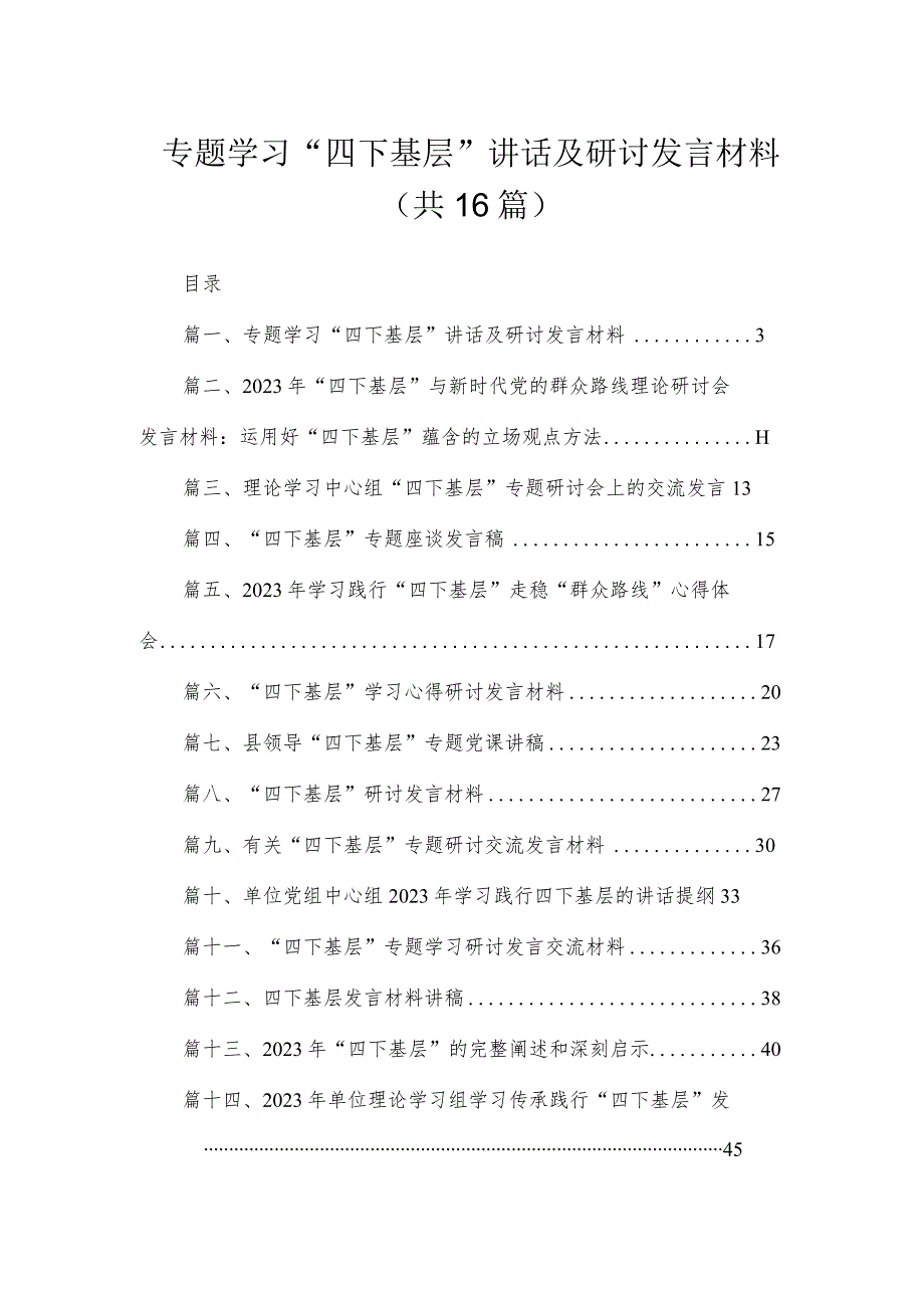 专题学习“四下基层”讲话及研讨发言材料范文精选(16篇).docx_第1页