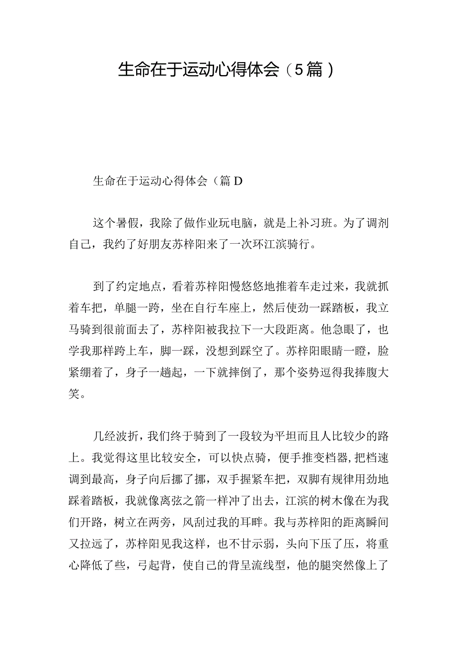 生命在于运动心得体会(5篇).docx_第1页