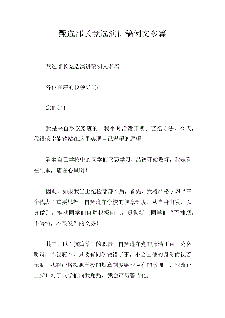 甄选部长竞选演讲稿例文多篇.docx_第1页