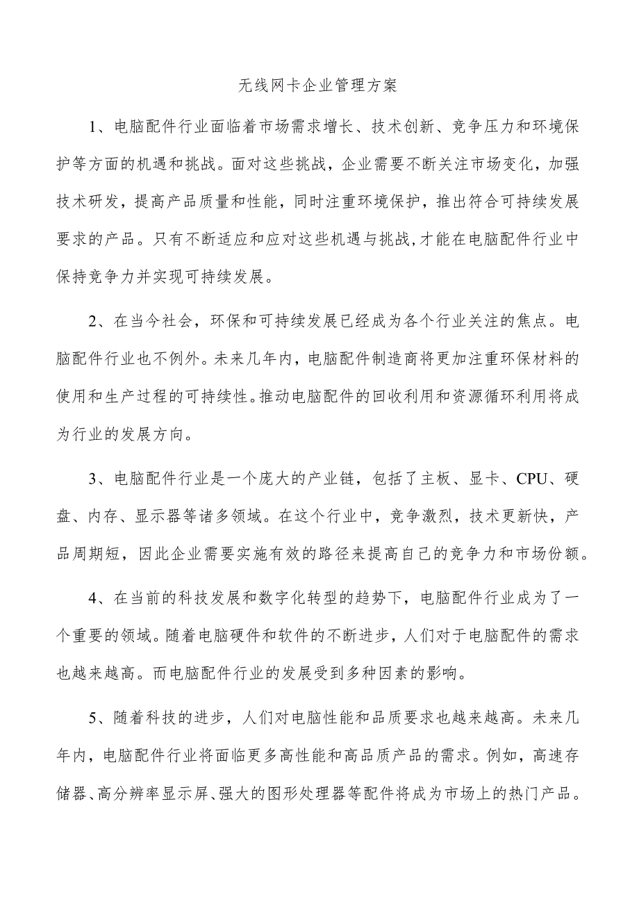 无线网卡企业管理方案.docx_第1页