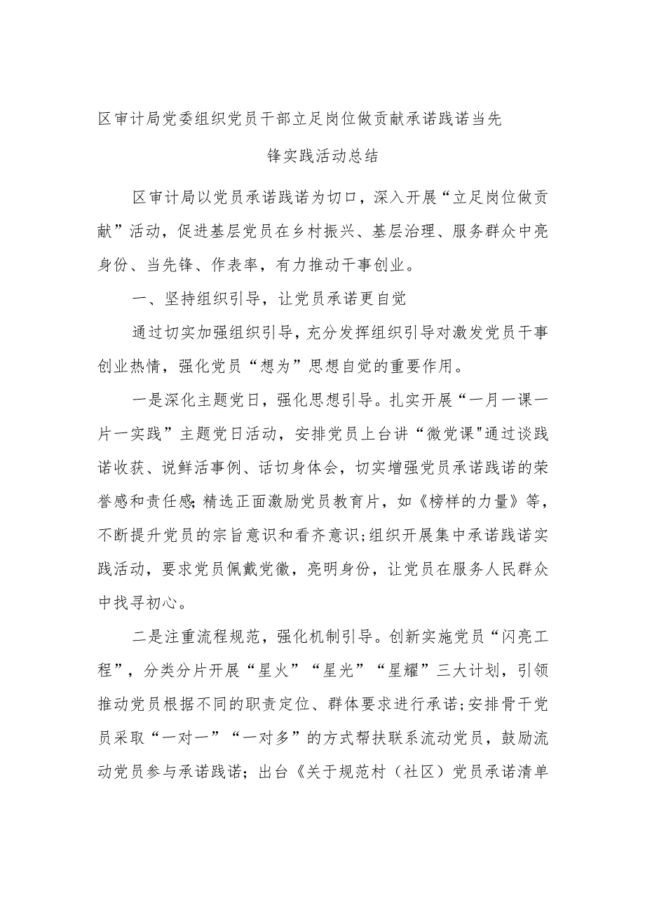 区审计局党委组织党员干部立足岗位做贡献承诺践诺当先锋实践活动总结.docx_第1页