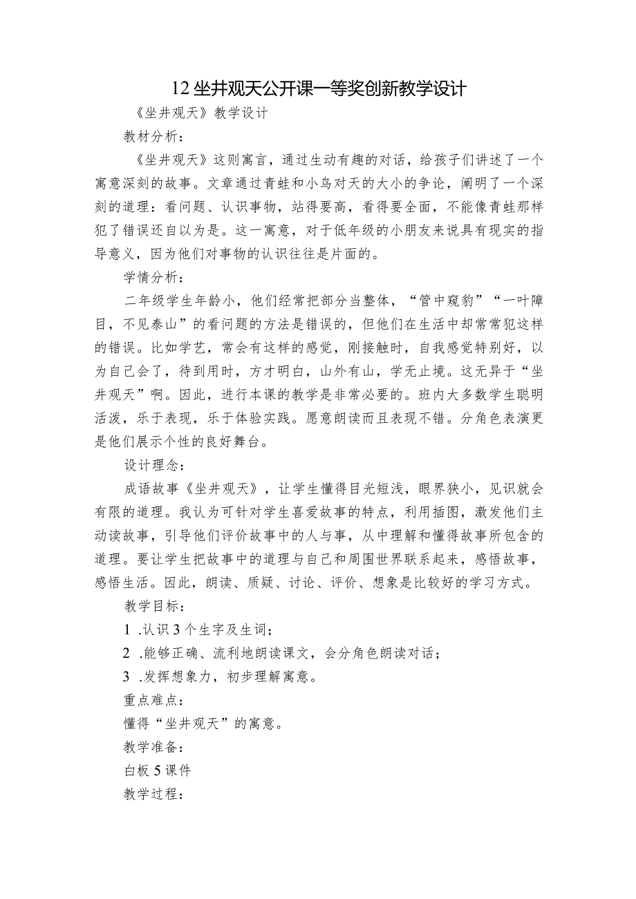 12坐井观天 公开课一等奖创新教学设计_1.docx_第1页