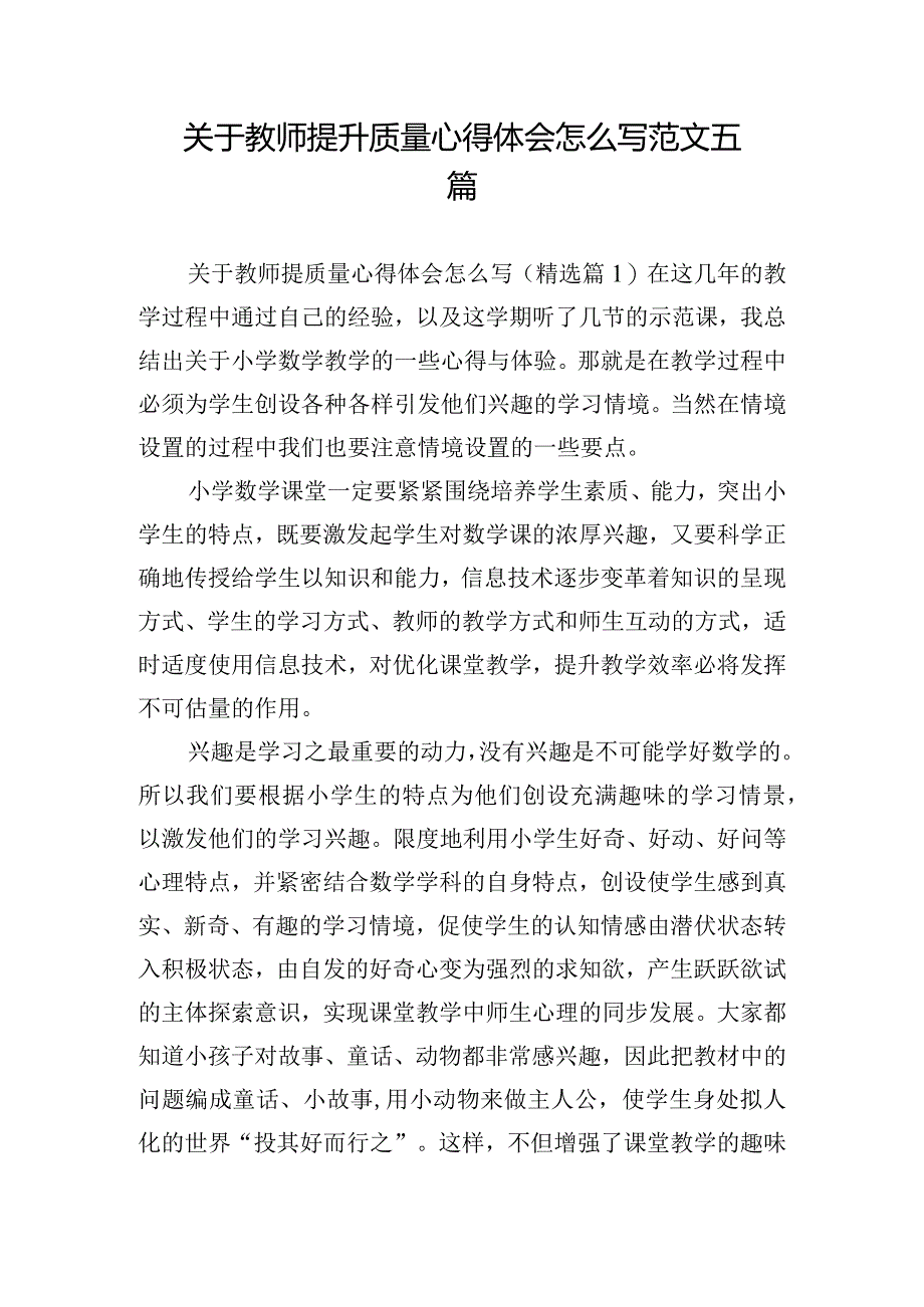 关于教师提升质量心得体会怎么写范文五篇.docx_第1页