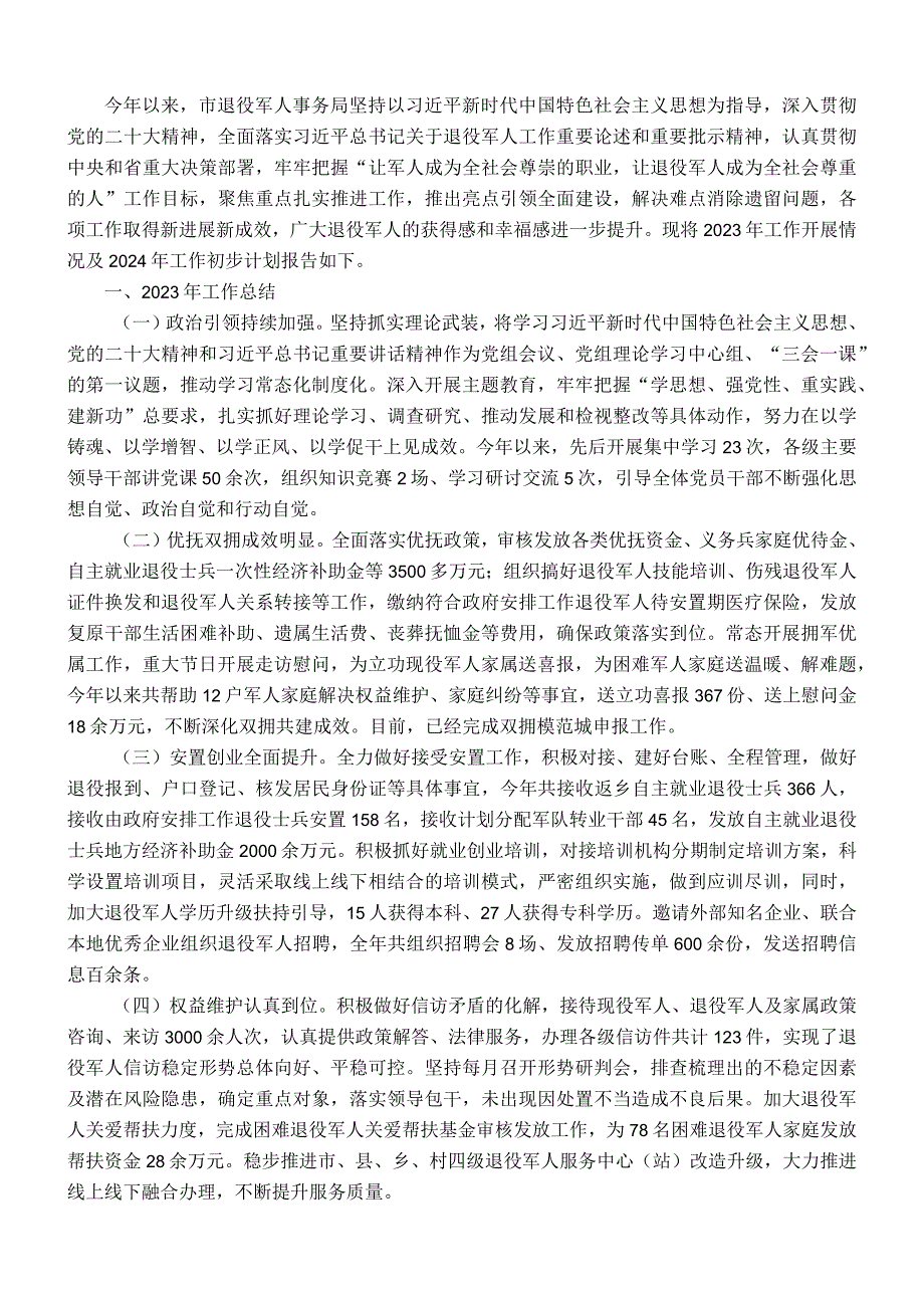 某市退役军人事务局2023年工作总结及2024年工作计划.docx_第1页