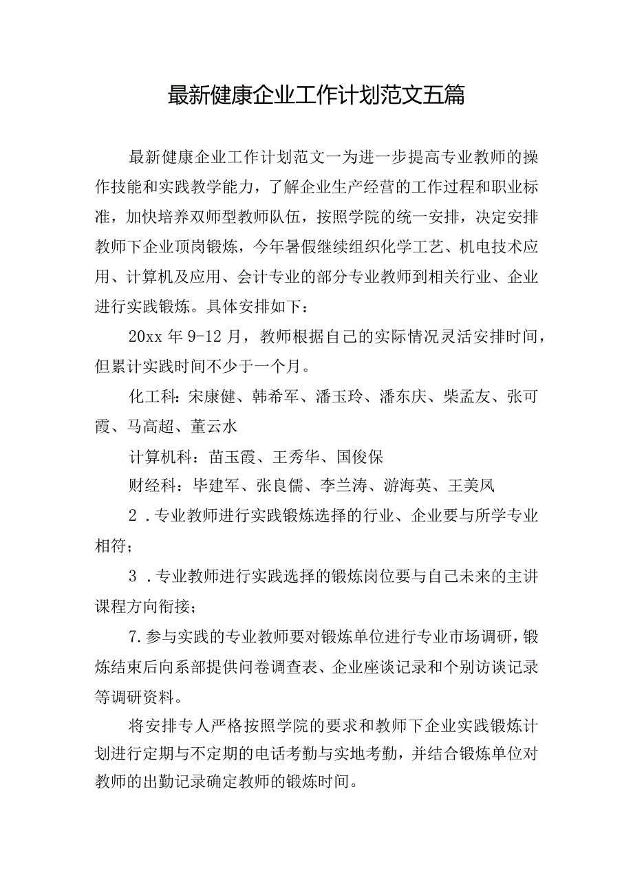 最新健康企业工作计划范文五篇.docx_第1页