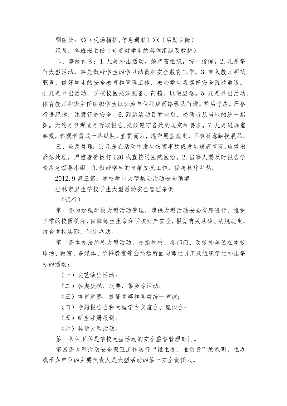 学校学生大型集会活动安全预案范文2023-2023年度(精选5篇).docx_第2页