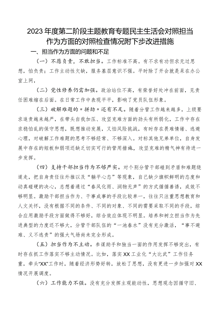 2023年度第二阶段专题教育专题民主生活会对照担当作为方面的对照检查情况附下步改进措施.docx_第1页