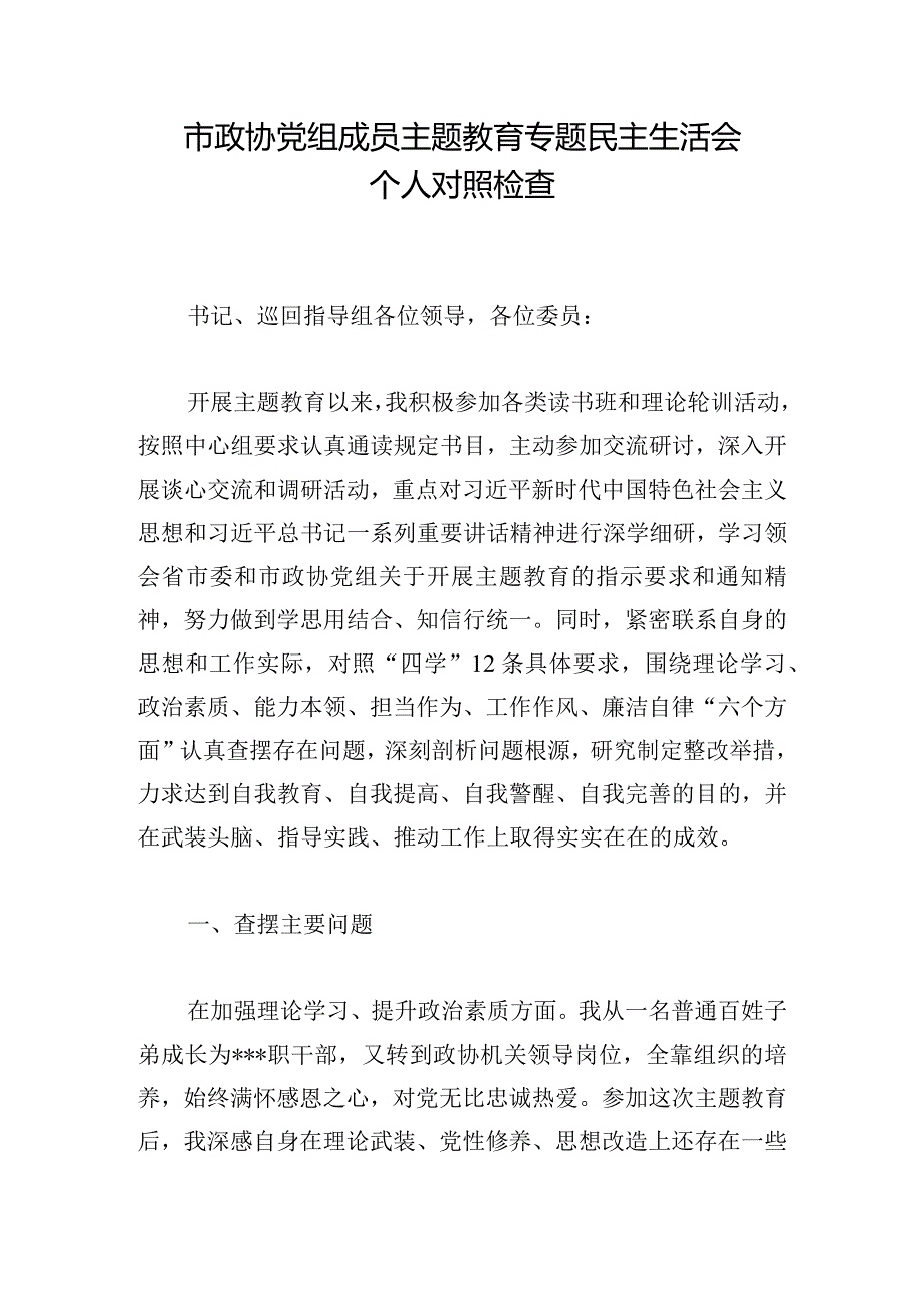 市政协党组成员主题教育专题民主生活会个人对照检查.docx_第1页