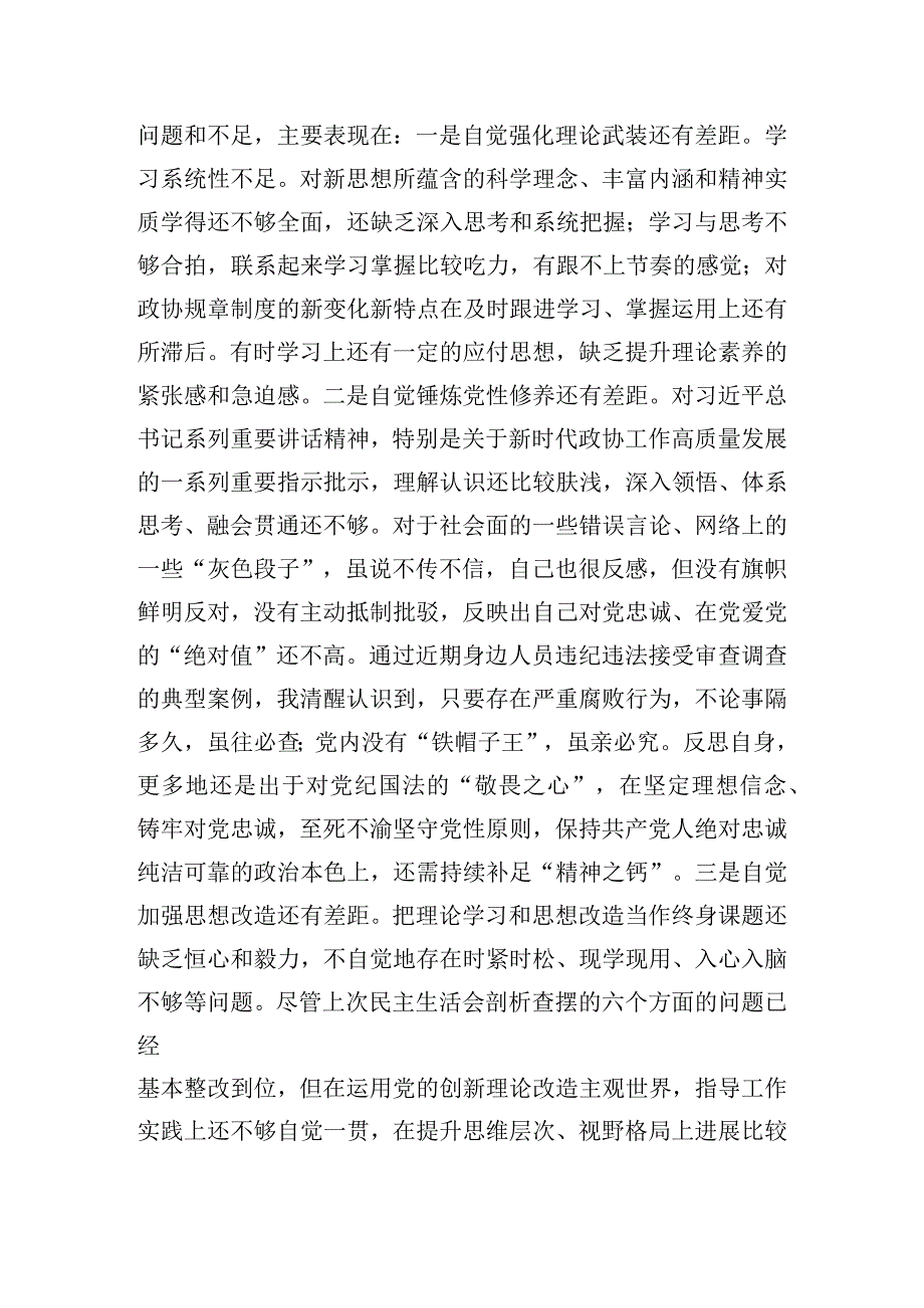 市政协党组成员主题教育专题民主生活会个人对照检查.docx_第2页