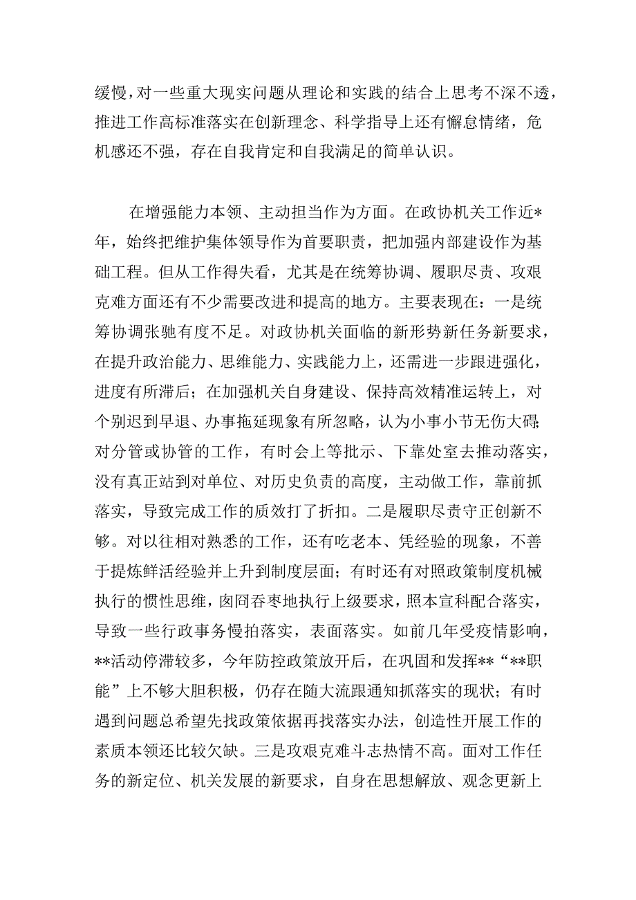 市政协党组成员主题教育专题民主生活会个人对照检查.docx_第3页