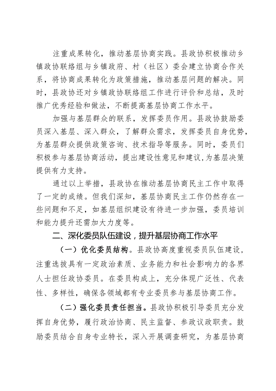 县政协推动基层协商民主工作的做法和体会交流发言材料.docx_第3页