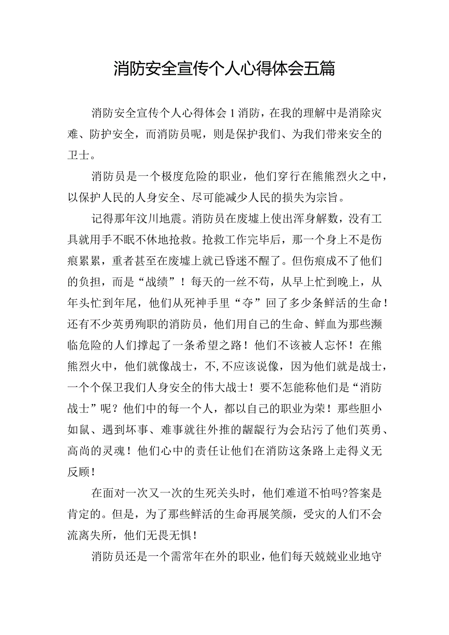 消防安全宣传个人心得体会五篇.docx_第1页