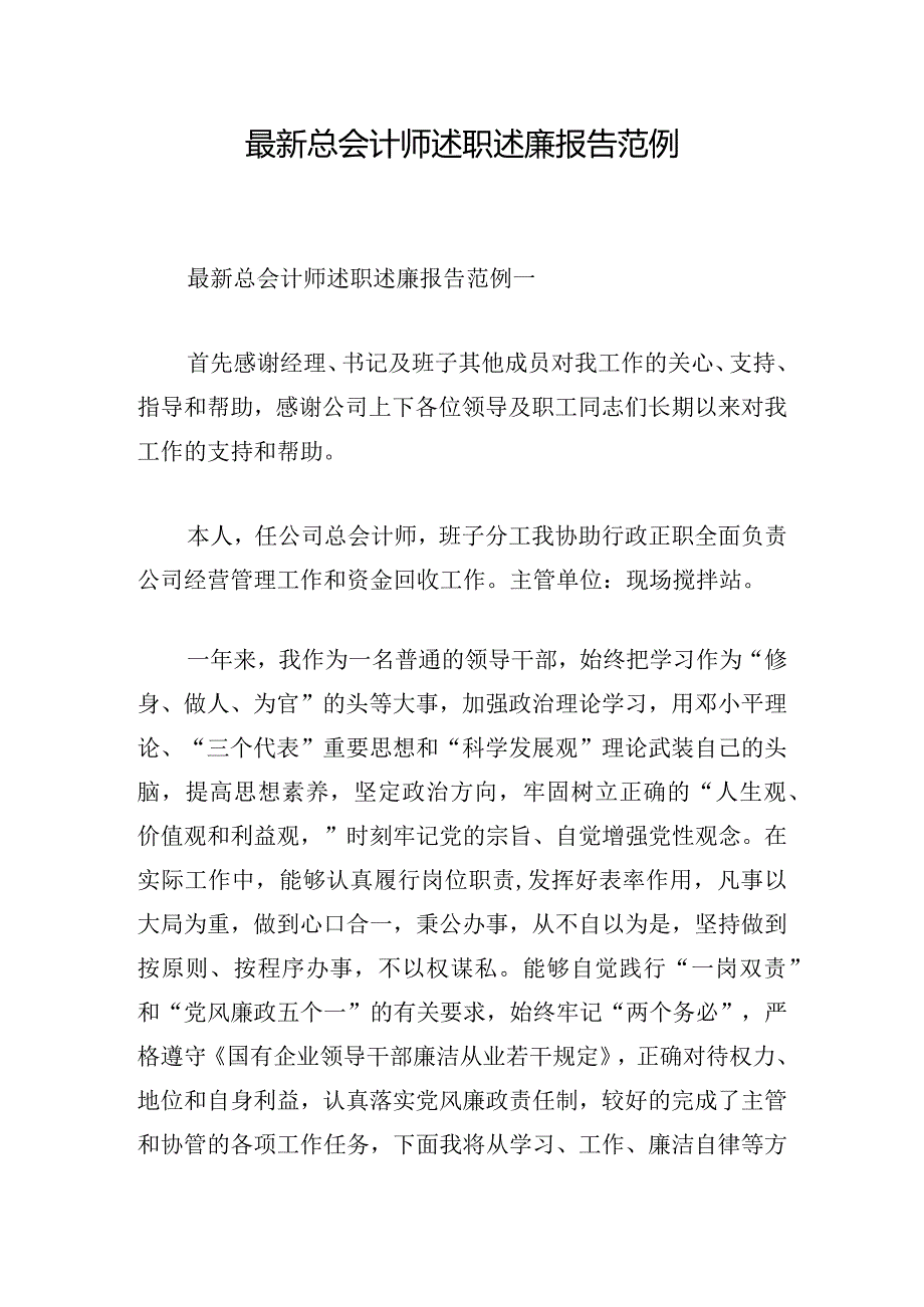 最新总会计师述职述廉报告范例.docx_第1页