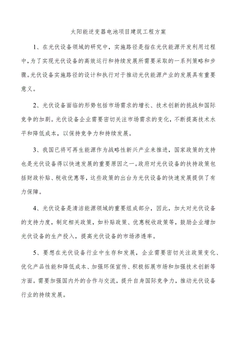 太阳能逆变器电池项目建筑工程方案.docx_第1页