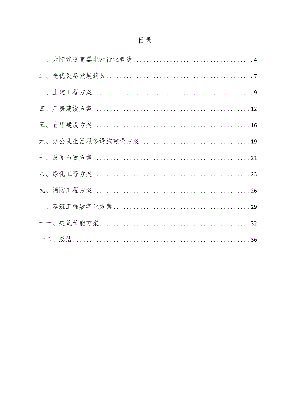 太阳能逆变器电池项目建筑工程方案.docx_第3页