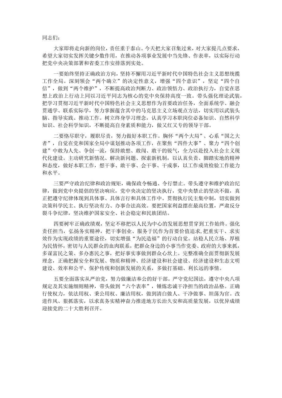 新任职干部集体谈话提纲.docx_第1页