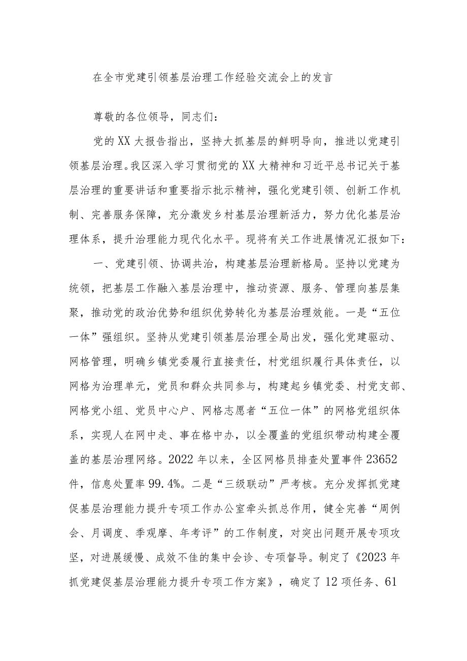 在全市党建引领基层治理工作经验交流会上的发言.docx_第1页