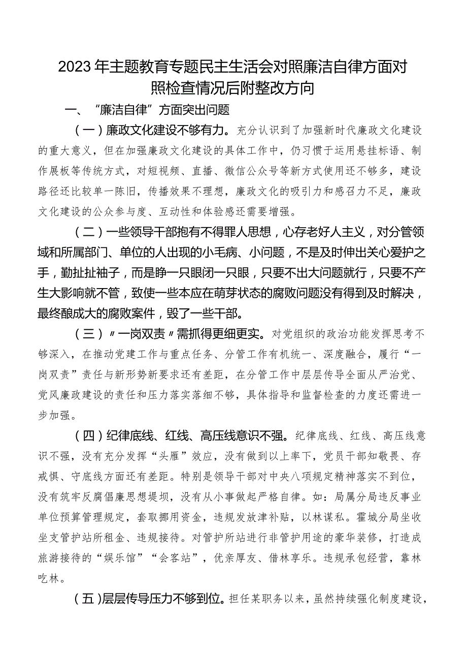 2023年集中教育专题民主生活会对照廉洁自律方面对照检查情况后附整改方向.docx_第1页