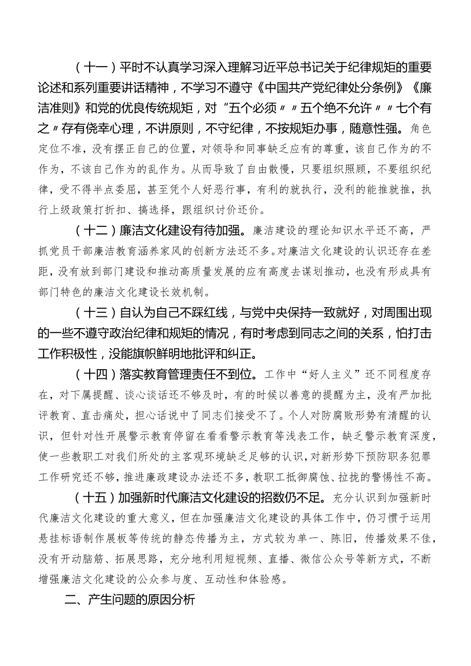 2023年集中教育专题民主生活会对照廉洁自律方面对照检查情况后附整改方向.docx_第3页