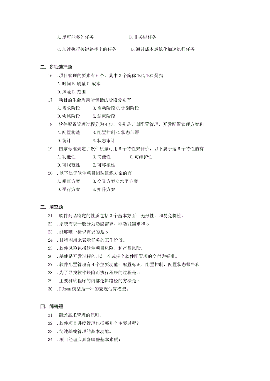 2019年10月自学考试01336《软件项目管理（一）》试题.docx_第2页