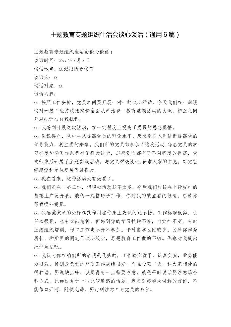 主题教育专题组织生活会谈心谈话(通用6篇).docx_第1页