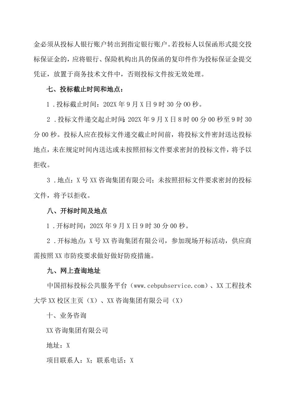 XX咨询集团有限公司关于XX工程技术大学XX校区商业门面招租招标公告（2023年）.docx_第3页