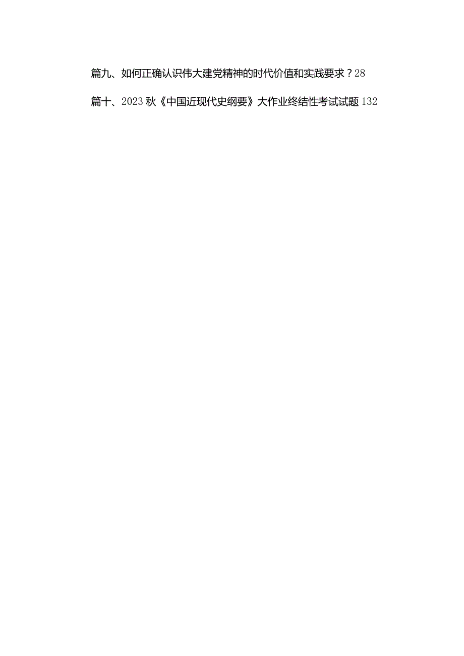 中国革命道德的主要内容和当代价值？我国宪法法律规定公民必须履行哪些法律义务？（共10篇）.docx_第2页