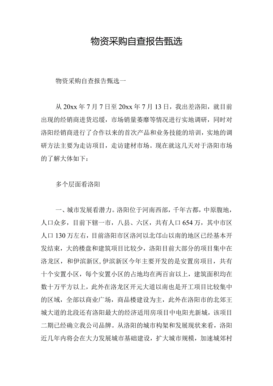 物资采购自查报告甄选.docx_第1页