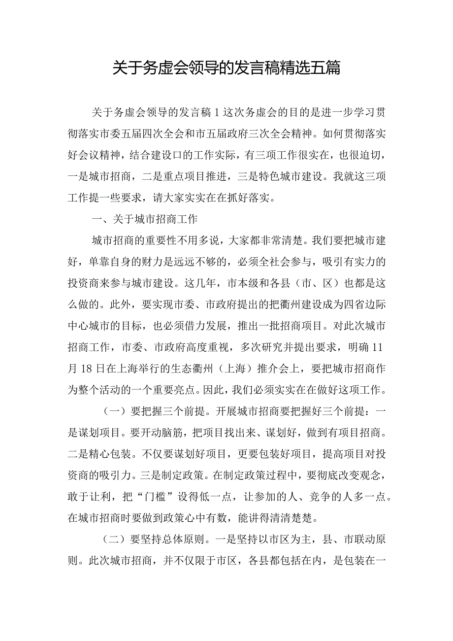 关于务虚会领导的发言稿精选五篇.docx_第1页