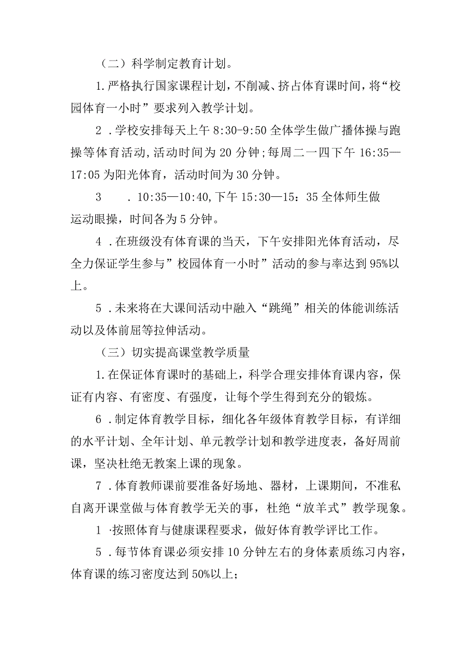 小学提升学生体质健康水平实施方案范文(通用3篇).docx_第2页