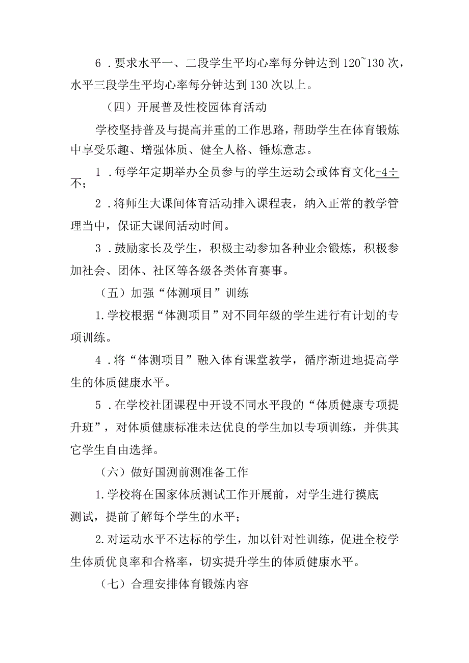 小学提升学生体质健康水平实施方案范文(通用3篇).docx_第3页