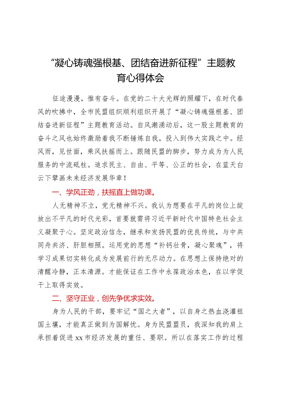 “凝心铸魂强根基、团结奋进新征程”主题教育心得体会.docx_第1页