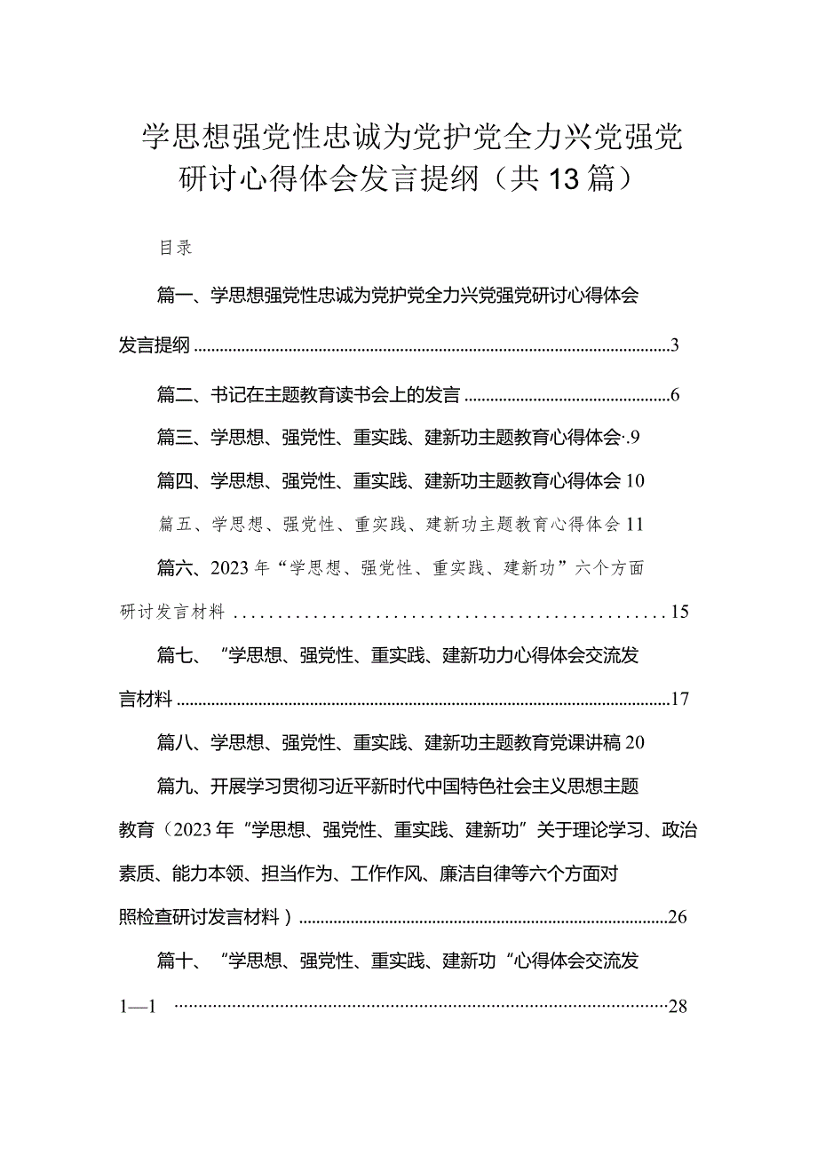 学思想强党性忠诚为党护党全力兴党强党研讨心得体会发言提纲【13篇精选】供参考.docx_第1页