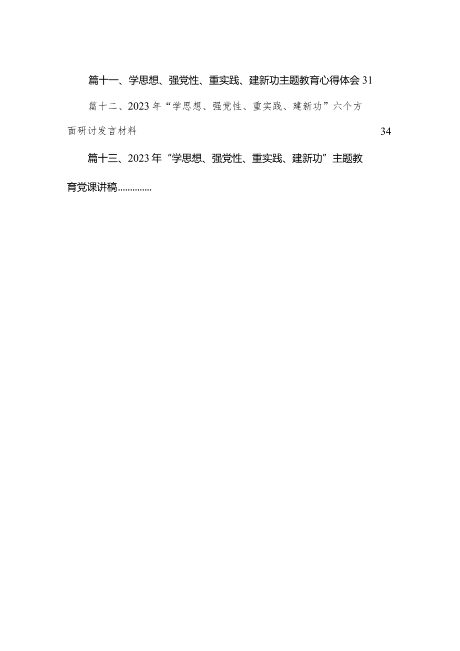 学思想强党性忠诚为党护党全力兴党强党研讨心得体会发言提纲【13篇精选】供参考.docx_第2页