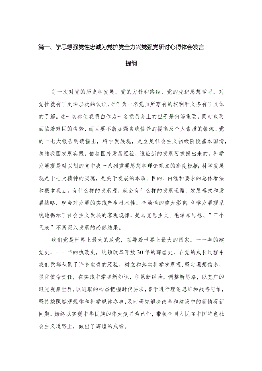 学思想强党性忠诚为党护党全力兴党强党研讨心得体会发言提纲【13篇精选】供参考.docx_第3页