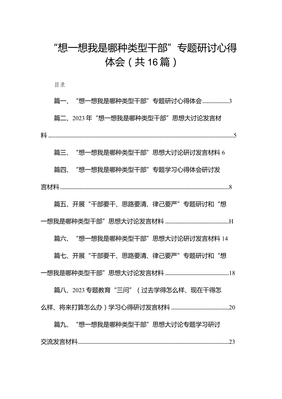 “想一想我是哪种类型干部”专题研讨心得体会最新版16篇合辑.docx_第1页