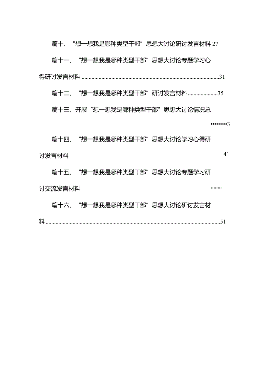 “想一想我是哪种类型干部”专题研讨心得体会最新版16篇合辑.docx_第2页