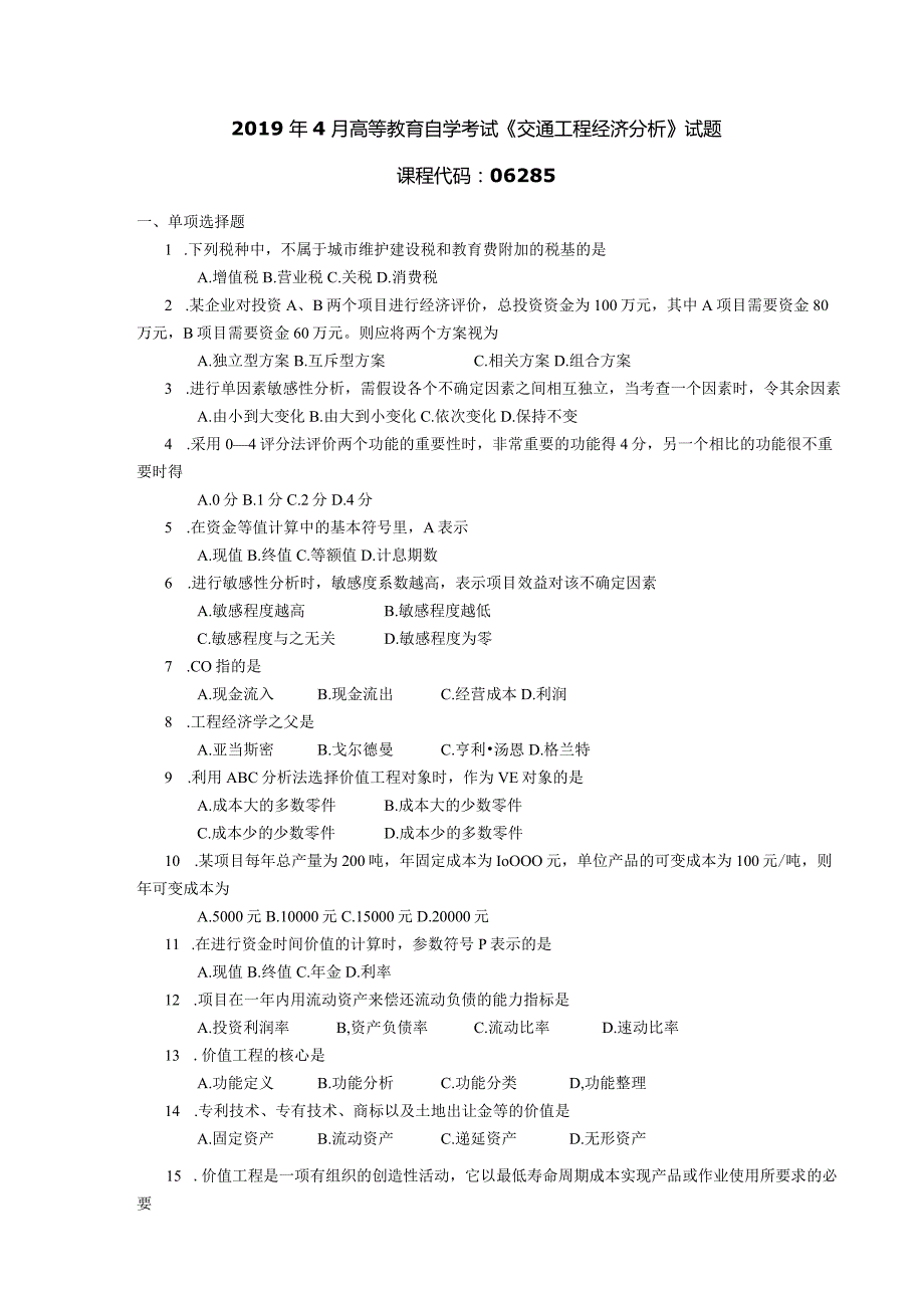 2019年04月自学考试06285《交通工程经济分析》试题.docx_第1页