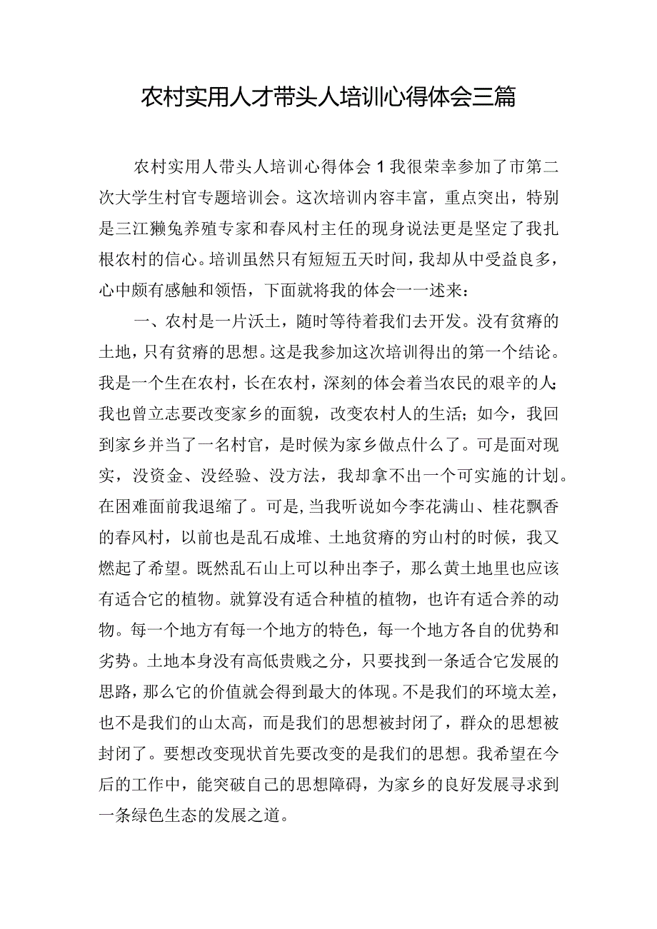 农村实用人才带头人培训心得体会三篇.docx_第1页