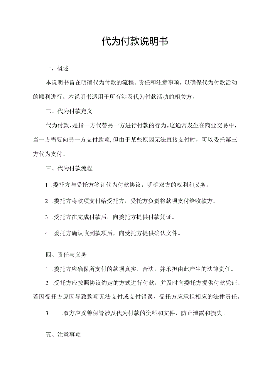 代为付款说明书.docx_第1页