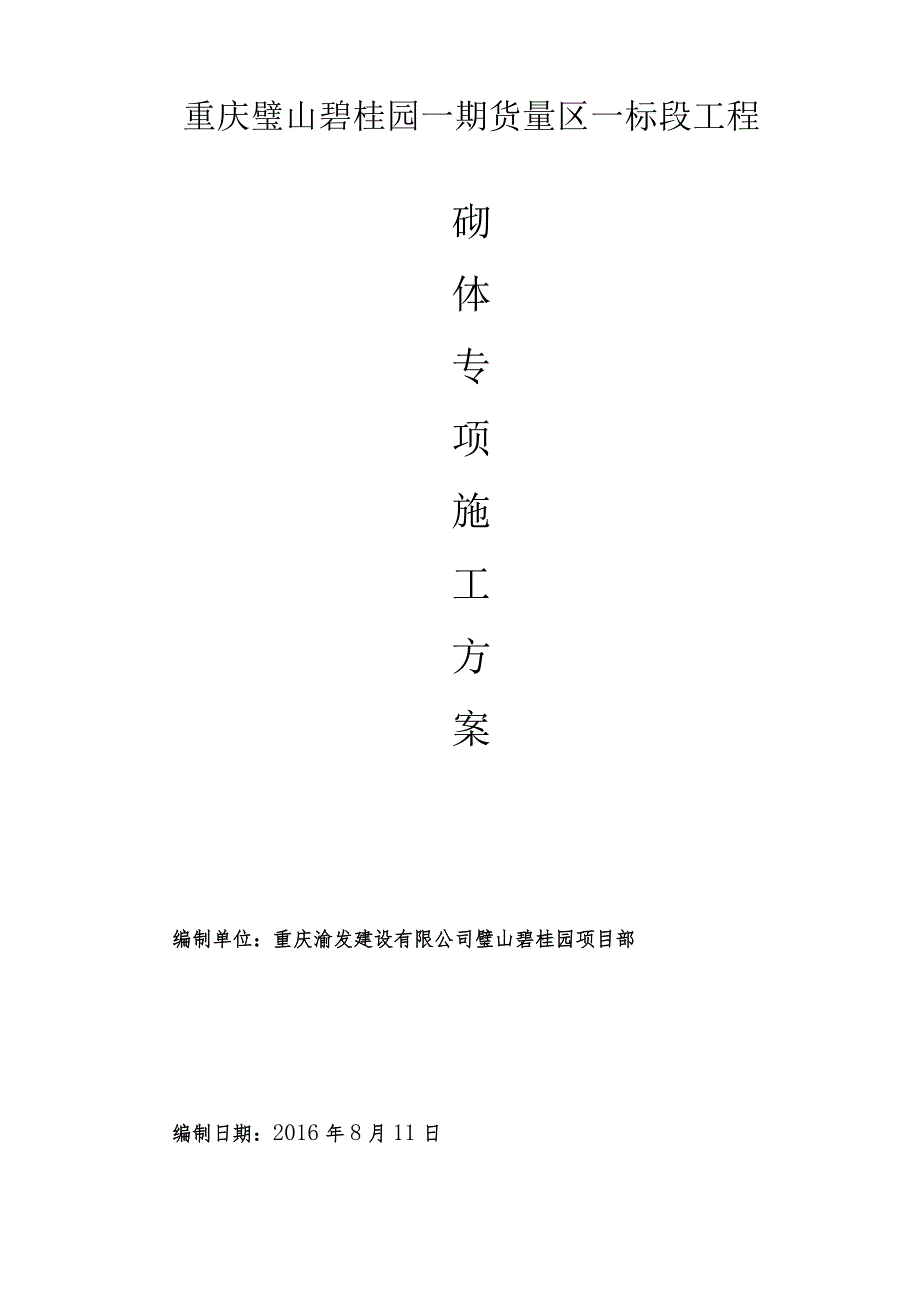 填充墙砌体施工方案13548.docx_第1页