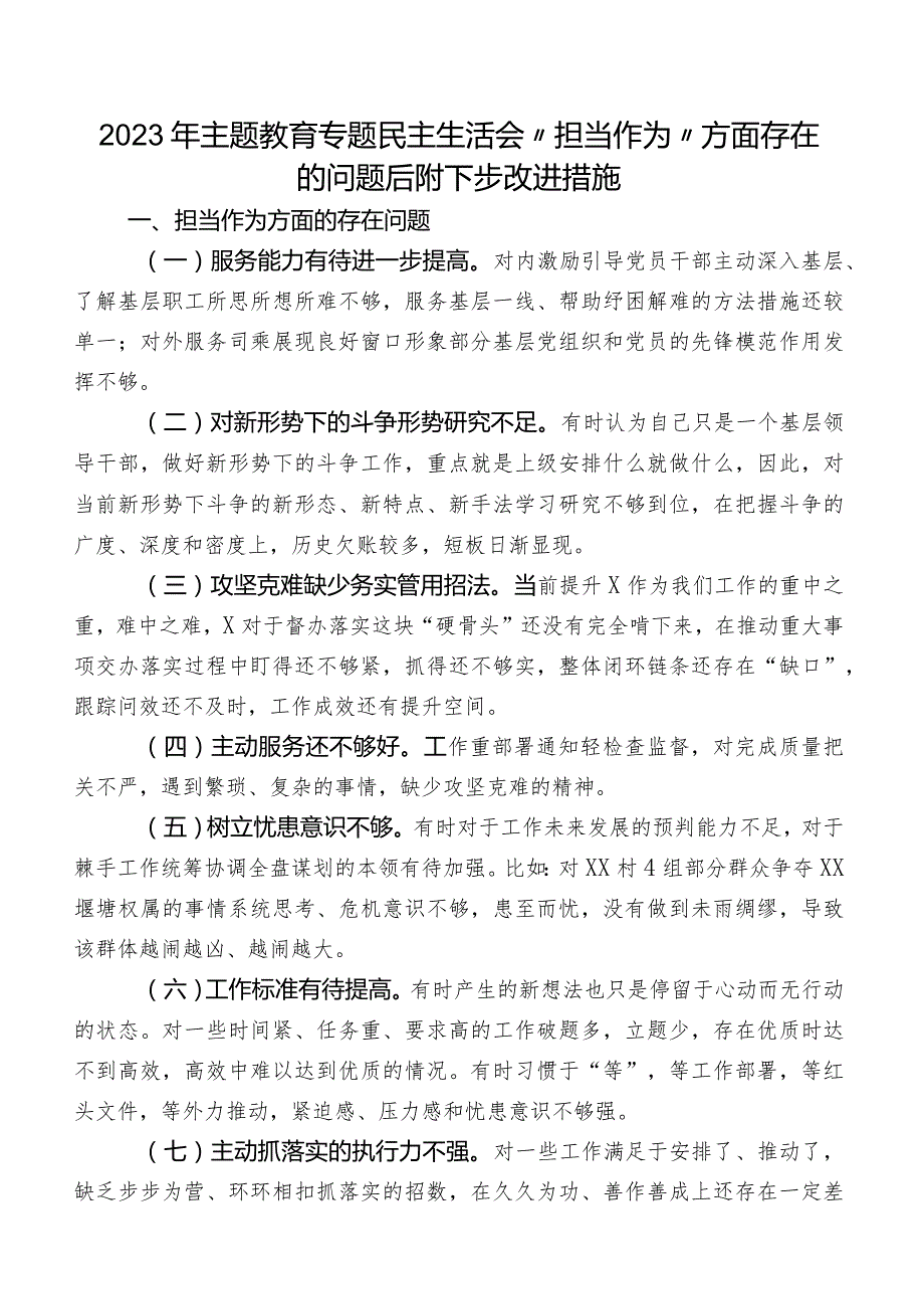 2023年集中教育专题民主生活会“担当作为”方面存在的问题后附下步改进措施.docx_第1页